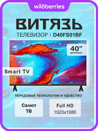 ВИТЯЗЬ 40" D40FS01BF Full HD Салют ТВ телевизор