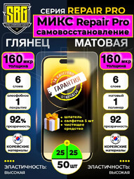 SBG "Repair Pro" Микс 25/25" 0.25мм защитная пленка для смартфонов