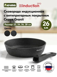 МЕЧТА 026802И Гранит Black Induction Pro 26см сковорода со съемной ручкой