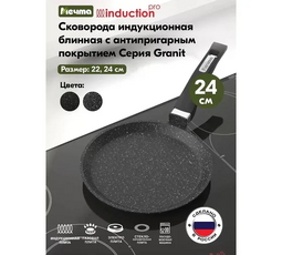 МЕЧТА 14802И Гранит Black Induction Pro 24см сковорода блинная