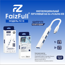 FAIZFULL FH10 Type-C - 4xUSB (R52683) White адаптер OTG