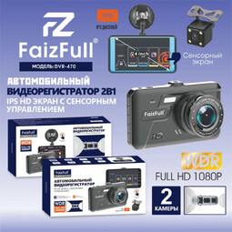 FAIZFULL DVR-470 Full HD (R52666) автомобильный видеорегистратор