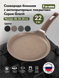 МЕЧТА 12806 Гранит brown 22см. cковорода  блинная