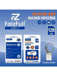 FAIZFULL U-77 128Gb USB 3.0 накопитель