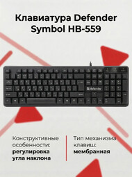 DEFENDER Symbol HB-559 (45559) проводная клавиатура