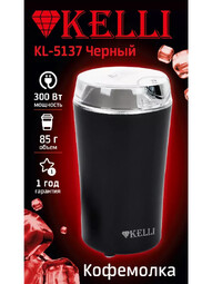 KELLI KL-5137 Черный кофемолка