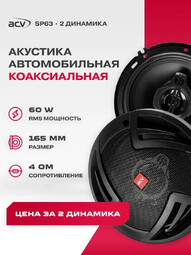 ACV SP63  16см 3-х полосная 180W Max автоакустика