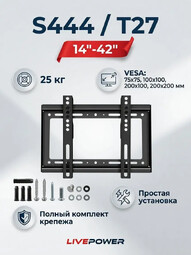 LIVEPOWER T27  14"-42" (S444) кронштейн для телевизора