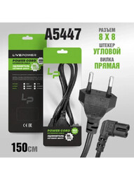 LIVEPOWER LP C7 (C6) 2pin 1,5м 8x8 (A5447) угловой (черный) кабель сетевой