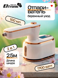 ELTRONIC (999-02) белый ручной отпариватель