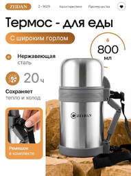 ZEIDAN Z-9029 0,8л термос