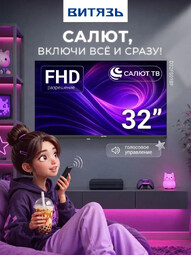 ВИТЯЗЬ 32" D32FS01BF Салют ТВ телевизор