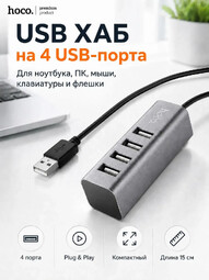 HOCO HB1 USB HUB 4USB концентратор